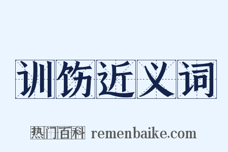 训饬近义词是什么意思的图片